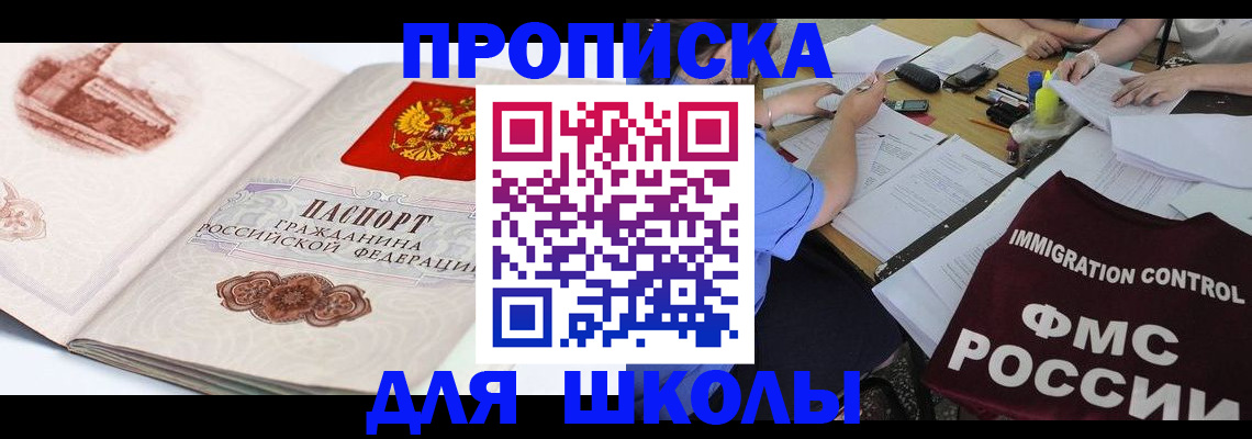 временная регистрация для школы в Тереке